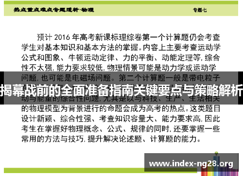 揭幕战前的全面准备指南关键要点与策略解析