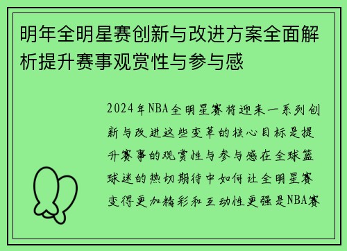 明年全明星赛创新与改进方案全面解析提升赛事观赏性与参与感