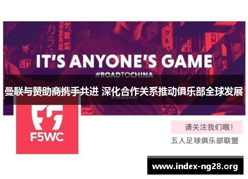 曼联与赞助商携手共进 深化合作关系推动俱乐部全球发展